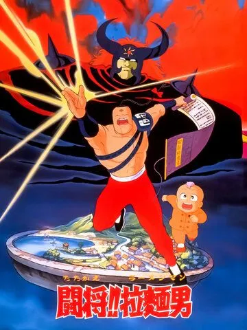 Сражайся, Рамэнман! Фильм / Tatakae!! Ramenman Movie (1988)  мультфильм  скачать через торрет бесплатно в хорошем качестве