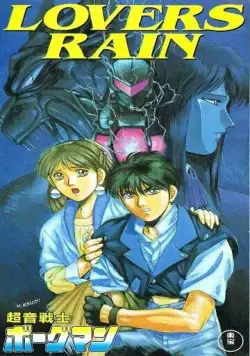 Акустический воин Боргмен: Дождь влюблённых / Chouon Senshi Borgman: Lovers Rain (1990)  мультфильм  скачать через торрет бесплатно в хорошем качестве