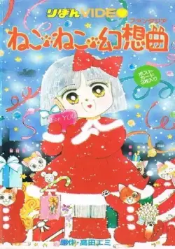 Кошачья фантазия / Neko Neko Fantasia (1991)  мультфильм  скачать через торрет бесплатно в хорошем качестве