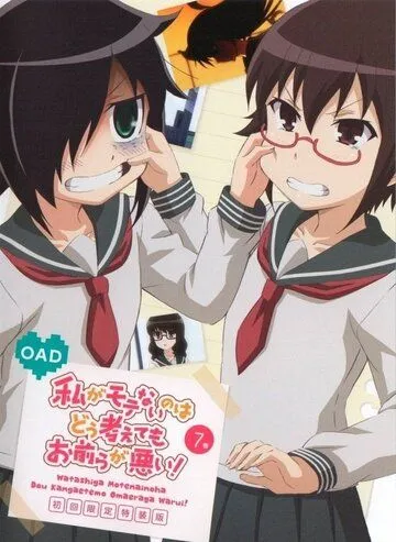 Не моя вина, что я не популярна! OVA / Watashi ga Motenai no wa Dou Kangaetemo Omaera ga Warui!: Motenaishi, Nazomeite Miru (2014)  мультфильм  скачать через торрет бесплатно в хорошем качестве