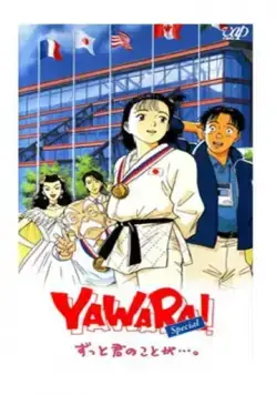 Явара! / Yawara! Zutto kimi no koto ga... (1996)  мультфильм  скачать через торрет бесплатно в хорошем качестве