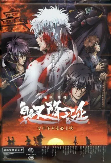 Гинтама: Рождение белого демона / Gintama: Shiroyasha Koutan (2008)  мультфильм  скачать через торрет бесплатно в хорошем качестве