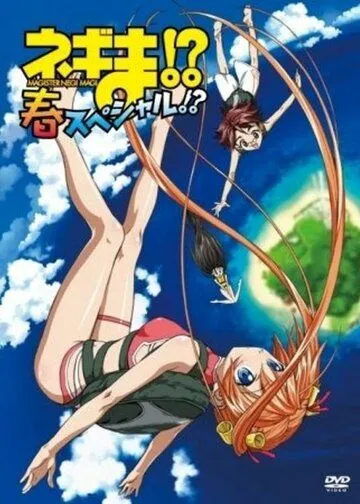 Нэгима?! Весенний спецвыпуск?! / Negima!? Haru Special!? (2006)  мультфильм  скачать через торрет бесплатно в хорошем качестве
