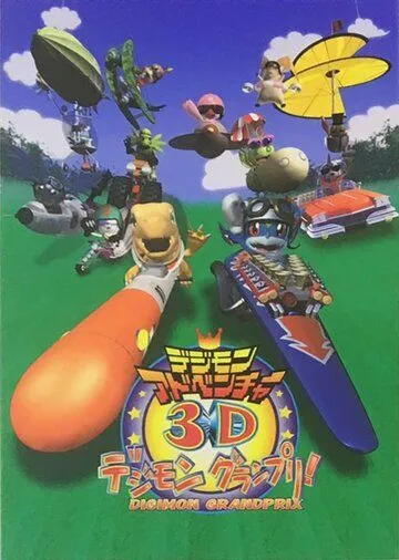 Приключения дигимонов в 3D / Digimon Adventure 3D: Digimon Grand Prix! (2000) мультфильм скачать через торрет бесплатно в хорошем качестве