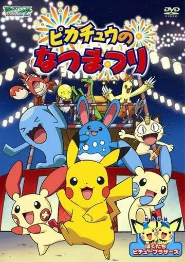 Летний фестиваль Пикачу / Pikachu's Summer Festival (2004) мультфильм скачать через торрет бесплатно в хорошем качестве