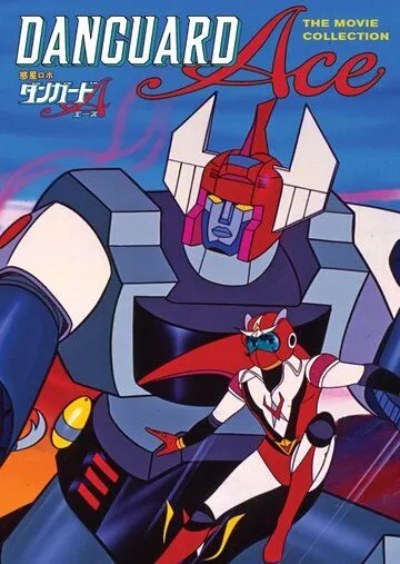 Межпланетный робот Дангард Эйс против армии роботов-насекомых / Wakusei Robo Danguard Ace tai Konchuu Robot Gundan (1977) мультфильм скачать через торрет бесплатно в хорошем качестве