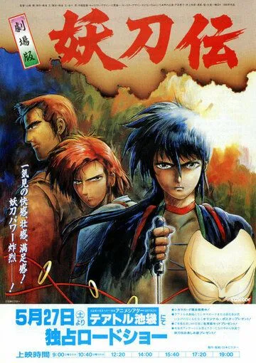 Гнев ниндзя / Sengoku Kitan Youtouden Movie (1989) мультфильм скачать через торрет бесплатно в хорошем качестве