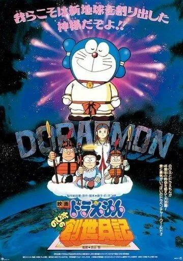 Дораэмон: Дневник рождения Нобиты / Doraemon: Nobita no Sousei nikki (1995) мультфильм скачать через торрет бесплатно в хорошем качестве