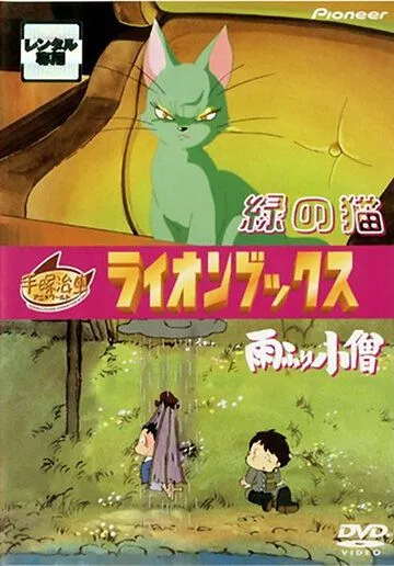Кот Мидори / Midori no neko (1983) мультфильм скачать через торрет бесплатно в хорошем качестве