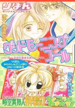 Утренний звонок / Good Morning Call (2001) мультфильм скачать через торрет бесплатно в хорошем качестве