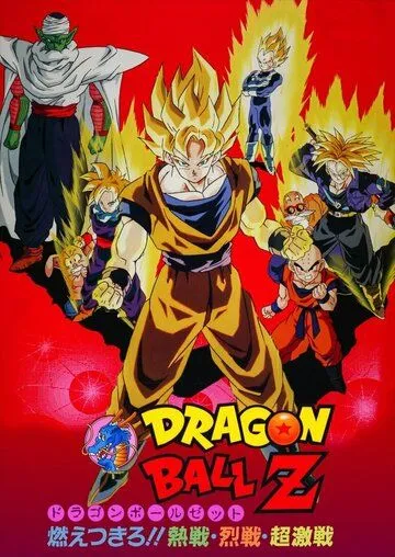 Драконий жемчуг Зет 8: Броли - легендарный суперсаянец / Dragon Ball Z Movie 08: Moetsukiro!! Nessen, Ressen, Chougekisen (1993) мультфильм скачать через торрет бесплатно в хорошем качестве
