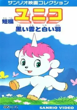 Юнико: Чёрный дождь и белое перо / Tanpen Unico: Kuroi Kumo to Shiroi Hane (1979) мультфильм скачать через торрет бесплатно в хорошем качестве