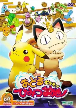 Бесшабашные танцы покемонов / Odoru Pokemon Himitsu Kichi (2003) мультфильм скачать через торрет бесплатно в хорошем качестве