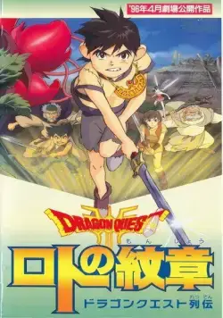 Драгон Квест: Герб Рото / Dragon Quest Retsuden: Roto no Monshou (1996) мультфильм скачать через торрет бесплатно в хорошем качестве