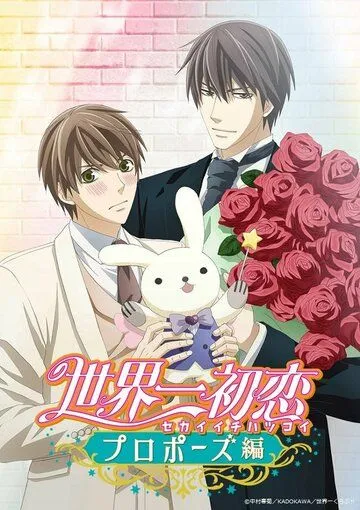 Лучшая в мире первая любовь: Предложение / Sekaiichi Hatsukoi: Propose-hen (2020) мультфильм скачать через торрет бесплатно в хорошем качестве