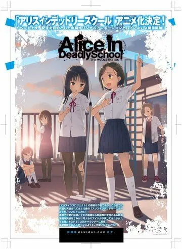 Алиса в школе смерти / Alice in Deadly School (2021) мультфильм скачать через торрет бесплатно в хорошем качестве