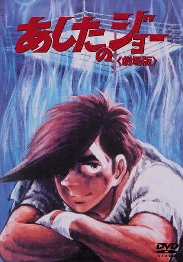 Завтрашний Джо / Ashita no Joe (1980) мультфильм скачать через торрет бесплатно в хорошем качестве