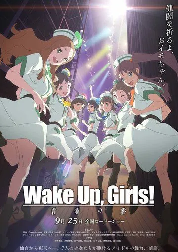 Просыпайтесь, девочки! Тень юности / Wake Up, Girls! Zoku gekijouban: Seishun no kage (2015) мультфильм скачать через торрет бесплатно в хорошем качестве