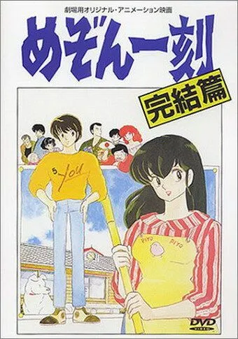 Доходный дом Иккоку: Фильм / Mezon Ikkoku: Kanketsu-hen (1988) мультфильм скачать через торрет бесплатно в хорошем качестве