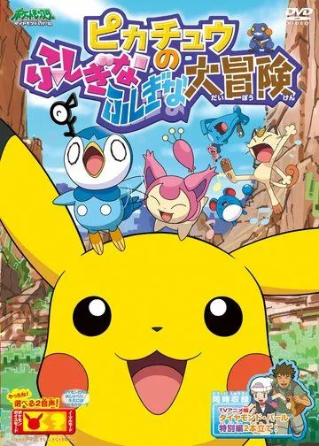 Покемон: Загадочное приключение Пикачу / Pokemon: Pikachu no Fushigi na Fushigi na Daibouken (2010) мультфильм скачать через торрет бесплатно в хорошем качестве