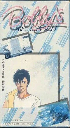 Девушка Бобби / Bobî ni kubittake (1985) мультфильм скачать через торрет бесплатно в хорошем качестве