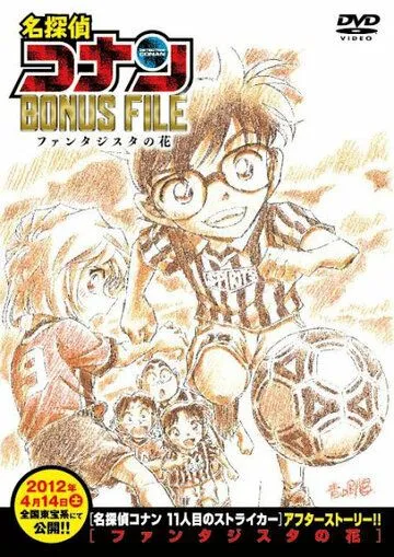 Детектив Конан: Дело о волшебном цветке / Detective Conan Bonus File: Fantasista Flower (2012) мультфильм скачать через торрет бесплатно в хорошем качестве