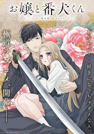 Мой телохранитель / Ojou to Banken-kun (2023) мультфильм скачать через торрет бесплатно в хорошем качестве