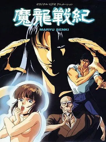 Хроники дракона / Maryuu Senki (1987) мультфильм скачать через торрет бесплатно в хорошем качестве