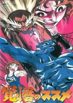 Апокалипсис Зеро / Kakugo no Susume (1996) мультфильм скачать через торрет бесплатно в хорошем качестве