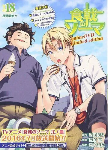 Повар-боец Сома OVA / Shokugeki no Souma OVA (2015) мультфильм скачать через торрет бесплатно в хорошем качестве