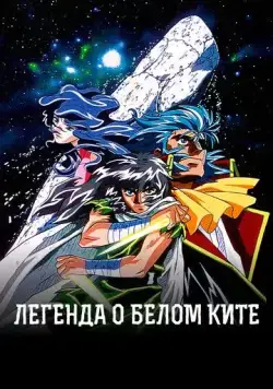 Легенда о Белом ките / Hakugei Densetsu 1997 смотреть онлайн cериал мультфильм аниме в хорошем качестве