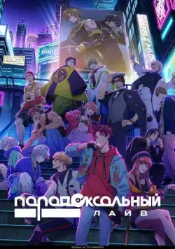 Парадокс в прямом эфире / Paradox Live the Animation (2023) cериал мультфильм аниме скачать через торрет бесплатно в хорошем качестве