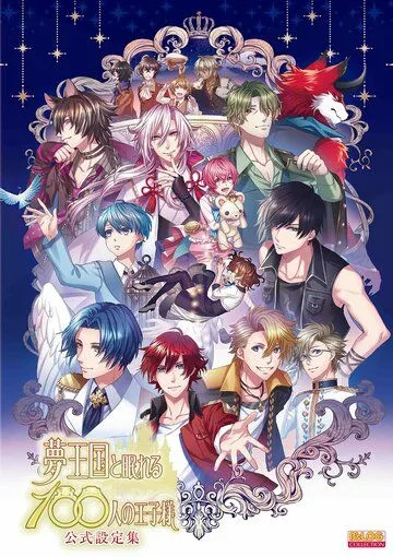 Страна снов и 100 спящих принцев / Yume Oukoku to Nemureru 100-nin no Ouji-sama (2018) мультфильм скачать через торрет бесплатно в хорошем качестве