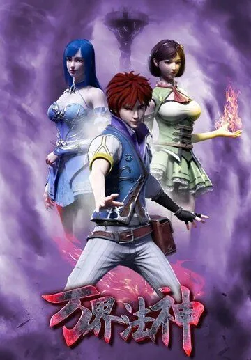 Законный Бог десяти тысяч миров / Wan jie fa shen (2020) мультфильм скачать через торрет бесплатно в хорошем качестве