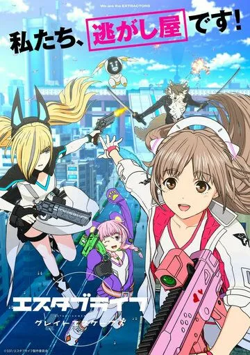 Создание жизни: Большой побег / Estab-Life: Great Escape (2022) мультфильм скачать через торрет бесплатно в хорошем качестве