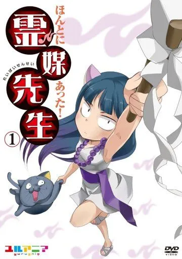 Учитель-медиум / Honto ni Atta! Reibai-Sensei (2011) мультфильм скачать через торрет бесплатно в хорошем качестве