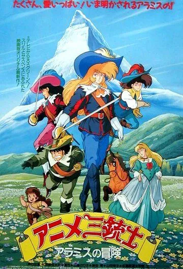 Три мушкетёра / Anime Sanjuushi (1987) мультфильм скачать через торрет бесплатно в хорошем качестве