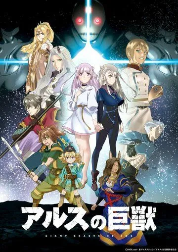 Гигантский зверь Арса / Ars no Kyojuu (2023) мультфильм скачать через торрет бесплатно в хорошем качестве