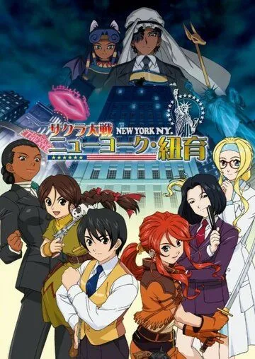 Сакура: Война миров. Нью-Йорк / Sakura Taisen: New York (2007) мультфильм скачать через торрет бесплатно в хорошем качестве