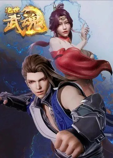 Бесподобный боевой дух / Jue shi wu hun (2020) мультфильм скачать через торрет бесплатно в хорошем качестве