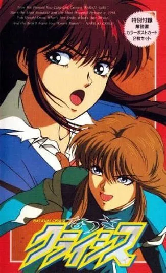 Кризис Нацуки / Natsuki Crisis (1994) мультфильм скачать через торрет бесплатно в хорошем качестве