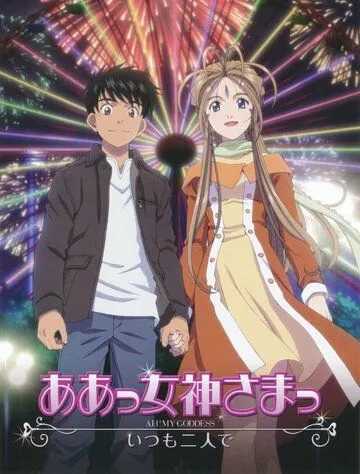 Моя богиня! Вместе навсегда / Aa! Megami-sama! (2011) мультфильм скачать через торрет бесплатно в хорошем качестве