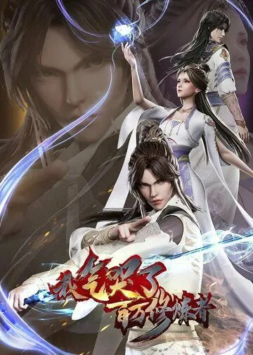 Как я выбесил миллион культиваторов / Wo qi ku liao bai wan xiu lian zhe (2021) мультфильм скачать через торрет бесплатно в хорошем качестве