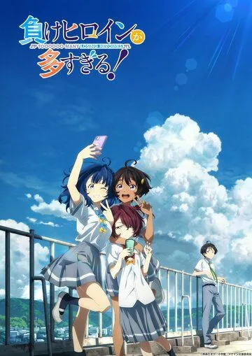 Слишком много проигравших героинь! / Make Heroine ga Oosugiru! (2024) мультфильм скачать через торрет бесплатно в хорошем качестве