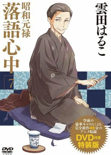 Сквозь эпохи: Узы ракуго OVA / Shouwa Genroku Rakugo Shinjuu: Yotarou Hourou-hen (2015) мультфильм скачать через торрет бесплатно в хорошем качестве