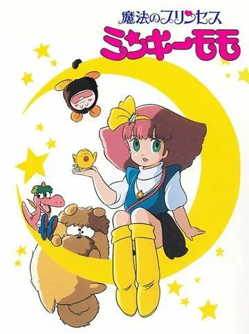 Принцесса-волшебница Минки Момо / Mahô no purinsesu Minkî Momo (1982) мультфильм скачать через торрет бесплатно в хорошем качестве