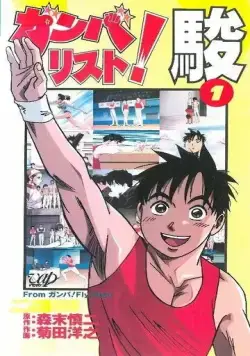 Гимнаст Сюн / Ganbarist! Shun (1996) мультфильм скачать через торрет бесплатно в хорошем качестве