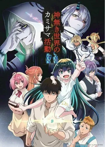 Деятельность Бога в мире без богов / Kaminaki Sekai no Kamisama Katsudou (2023) мультфильм скачать через торрет бесплатно в хорошем качестве