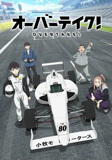 Обгон! / Overtake! (2023) cериал мультфильм аниме скачать через торрет бесплатно в хорошем качестве