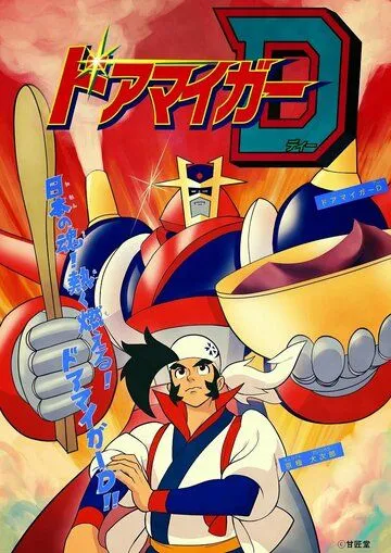 Доамайгер Д / Doamaiger D (2015) мультфильм скачать через торрет бесплатно в хорошем качестве